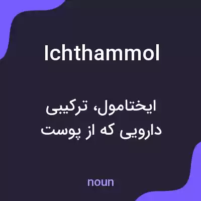معنی ichthammol به فارسی معنی ichthammol به فارسی