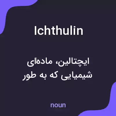 معنی ichthulin به فارسی معنی ichthulin به فارسی