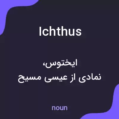 معنی ichthus به فارسی
