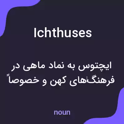 معنی ichthuses به فارسی معنی ichthuses به فارسی