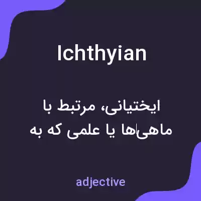 معنی ichthyian به فارسی معنی ichthyian به فارسی