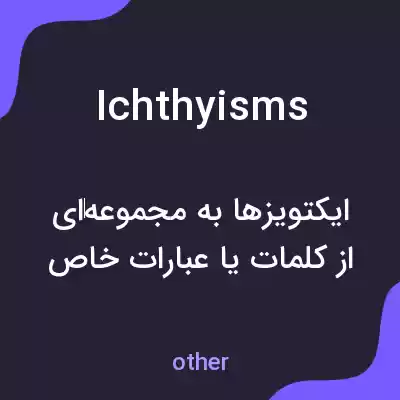 معنی ichthyisms به فارسی معنی ichthyisms به فارسی