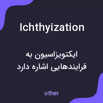معنی ichthyization به فارسی معنی ichthyization به فارسی