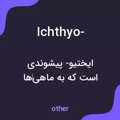 معنی ichthyo- به فارسی