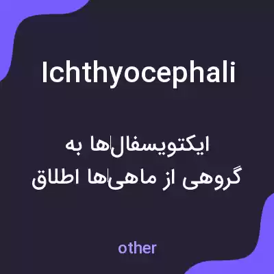 معنی ichthyocephali به فارسی معنی ichthyocephali به فارسی