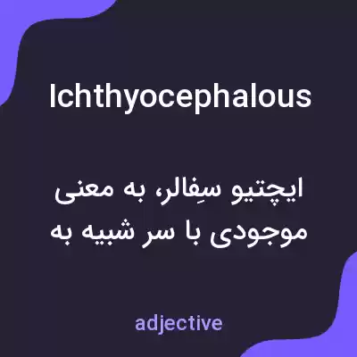 معنی ichthyocephalous به فارسی معنی ichthyocephalous به فارسی