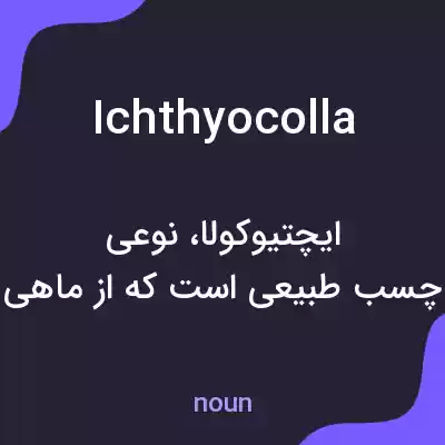 معنی ichthyocolla به فارسی معنی ichthyocolla به فارسی
