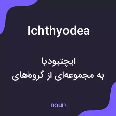 معنی ichthyodea به فارسی معنی ichthyodea به فارسی