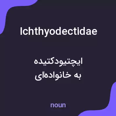 معنی ichthyodectidae به فارسی معنی ichthyodectidae به فارسی