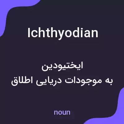 معنی ichthyodian به فارسی معنی ichthyodian به فارسی
