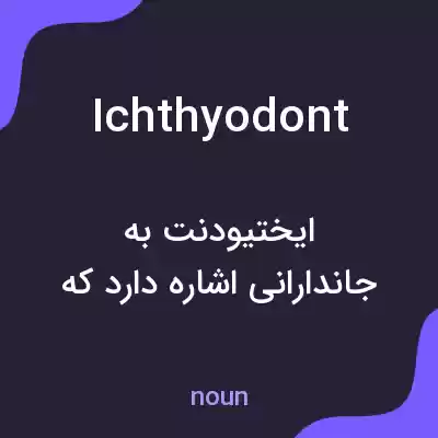 معنی ichthyodont به فارسی معنی ichthyodont به فارسی