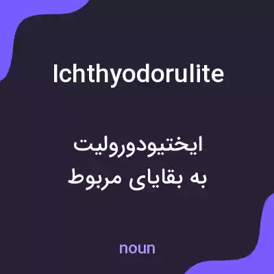 معنی ichthyodorulite به فارسی معنی ichthyodorulite به فارسی
