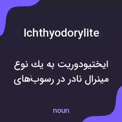 معنی ichthyodorylite به فارسی معنی ichthyodorylite به فارسی
