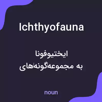معنی ichthyofauna به فارسی معنی ichthyofauna به فارسی