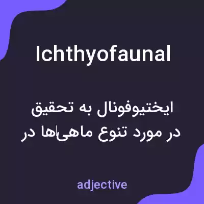 معنی ichthyofaunal به فارسی معنی ichthyofaunal به فارسی