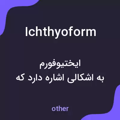 معنی ichthyoform به فارسی معنی ichthyoform به فارسی