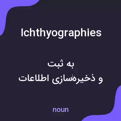 معنی ichthyographies به فارسی معنی ichthyographies به فارسی