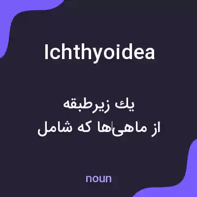 معنی ichthyoidea به فارسی معنی ichthyoidea به فارسی