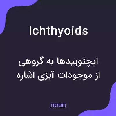 معنی ichthyoids به فارسی معنی ichthyoids به فارسی