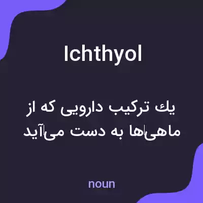 معنی ichthyol به فارسی معنی ichthyol به فارسی