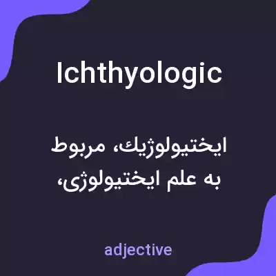 معنی ichthyologic به فارسی معنی ichthyologic به فارسی