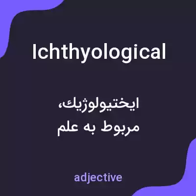 معنی ichthyological به فارسی معنی ichthyological به فارسی