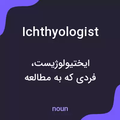 معنی ichthyologist به فارسی معنی ichthyologist به فارسی