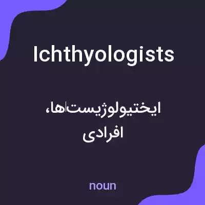 معنی ichthyologists به فارسی معنی ichthyologists به فارسی