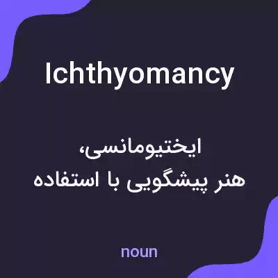 معنی ichthyomancy به فارسی معنی ichthyomancy به فارسی