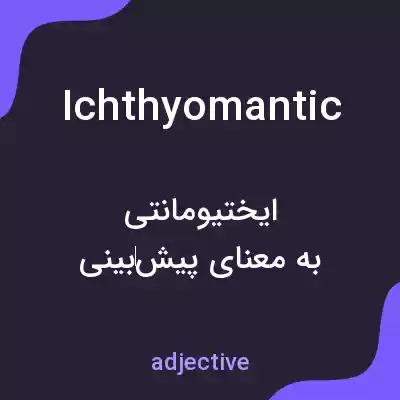 معنی ichthyomantic به فارسی معنی ichthyomantic به فارسی