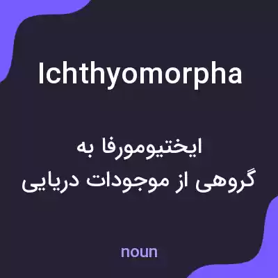 معنی ichthyomorpha به فارسی معنی ichthyomorpha به فارسی