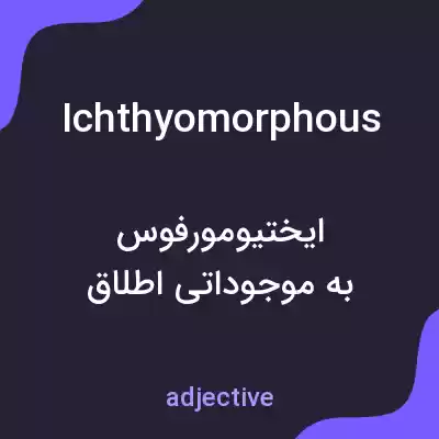 معنی ichthyomorphous به فارسی معنی ichthyomorphous به فارسی