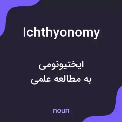 معنی ichthyonomy به فارسی معنی ichthyonomy به فارسی