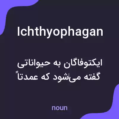 معنی ichthyophagan به فارسی معنی ichthyophagan به فارسی