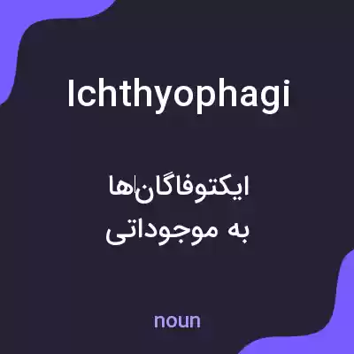 معنی ichthyophagi به فارسی معنی ichthyophagi به فارسی
