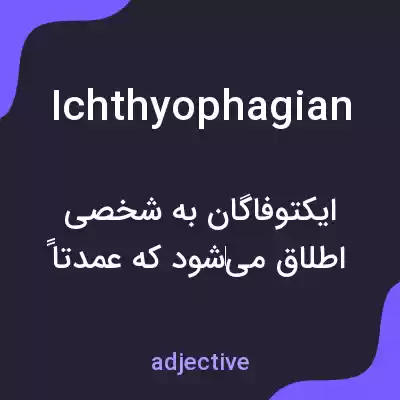 معنی ichthyophagian به فارسی معنی ichthyophagian به فارسی