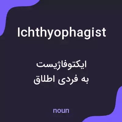 معنی ichthyophagist به فارسی معنی ichthyophagist به فارسی