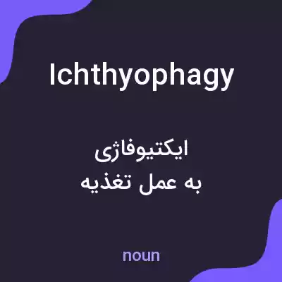 معنی ichthyophagy به فارسی معنی ichthyophagy به فارسی