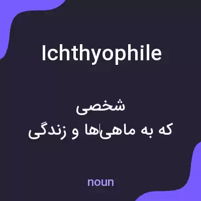 معنی ichthyophile به فارسی معنی ichthyophile به فارسی