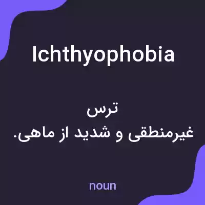 معنی ichthyophobia به فارسی معنی ichthyophobia به فارسی