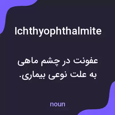 معنی ichthyophthalmite به فارسی معنی ichthyophthalmite به فارسی