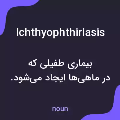 معنی ichthyophthiriasis به فارسی معنی ichthyophthiriasis به فارسی