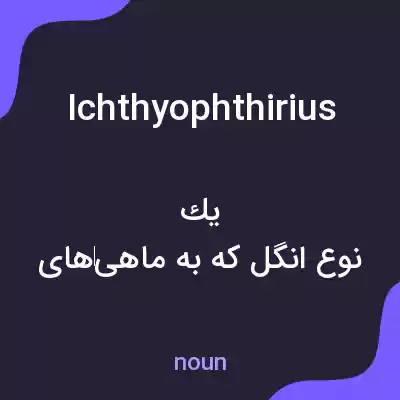 معنی ichthyophthirius به فارسی معنی ichthyophthirius به فارسی