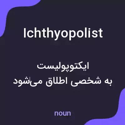 معنی ichthyopolist به فارسی معنی ichthyopolist به فارسی