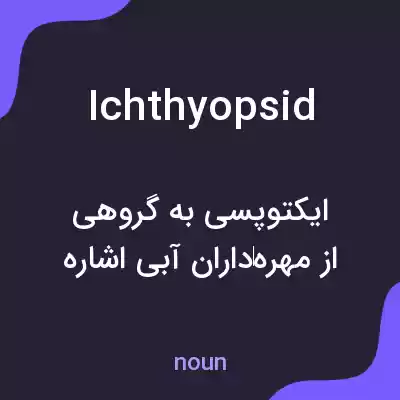معنی ichthyopsid به فارسی معنی ichthyopsid به فارسی