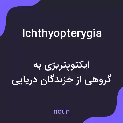 معنی ichthyopterygia به فارسی معنی ichthyopterygia به فارسی