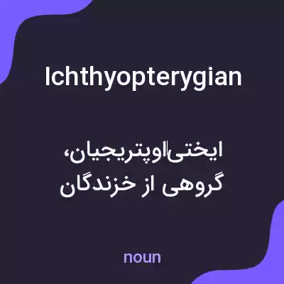 معنی ichthyopterygian به فارسی معنی ichthyopterygian به فارسی