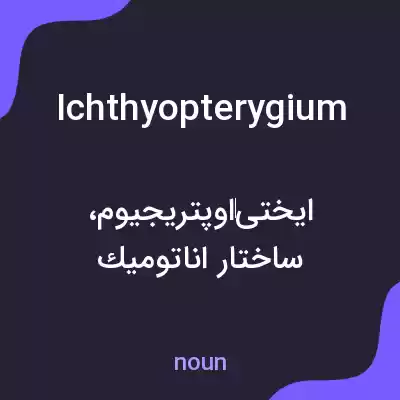 معنی ichthyopterygium به فارسی معنی ichthyopterygium به فارسی