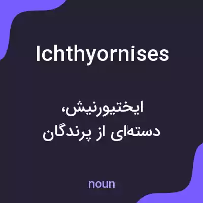 معنی ichthyornises به فارسی معنی ichthyornises به فارسی