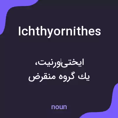 معنی ichthyornithes به فارسی معنی ichthyornithes به فارسی